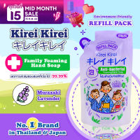 [ลดแรง ของแท้ 100%] Kirei Kirei โฟมล้างมือ คิเรอิ คิเรอิ กลิ่น ลาเวนเดอร์ แบบถุงเติม 200 ml. X 3 ถุง สบู่ล้างมือ