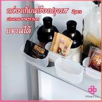 Missyou  กล่องแขวนเก็บเครื่องปรุงรสข้างประตูเย็น ขนาดเล็ก refrigerator storage