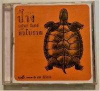CD ซีดีเพลงไทย ป้าง นครินทร์ กิ่งศักดิ์ หัวโบราณ *****แผ่นมีรอยบ้างไม่มากเล่นได้ปรกติ