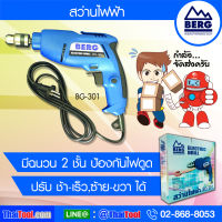 BERG สว่านไฟฟ้า 3 หุน รุ่น BG-301 – อุปกรณ์