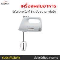 ?ขายดี? เครื่องผสมอาหารมือถือ Kenwood ปรับความเร็วได้ 5 ระดับ ขนาดกะทัดรัด รุ่น HMP30.AOWH - เครื่องปั่นแบบมือถือ เครื่องผสมอาหาร เครื่องผสมแป้ง เครื่องผสมอาหารแบบมือถือ เครื่องปั่นมือถือ ที่ผสมอาหาร ที่ปั่นอาหารมือถือ ที่ผสมแป้ง hand food blender