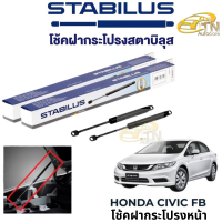 STABILUS โช๊คฝากระโปรงหน้า Honda Civic FB