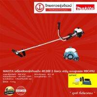 MAKITA RBC411 เครื่องตัดหญ้าก้านแข็ง 40.2ซีซี 2จังหวะ รุ่น RBC411U คาร์บู แบบลูกลอย |ชิ้น|TTR STORE