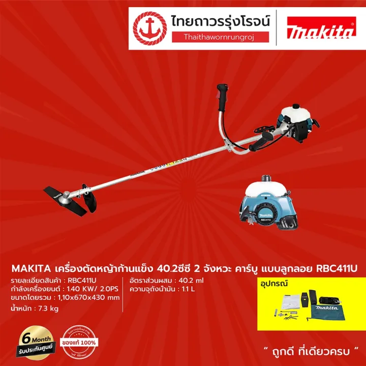 MAKITA RBC411 เครื่องตัดหญ้าก้านแข็ง 40.2ซีซี 2จังหวะ รุ่น RBC411U คา ...