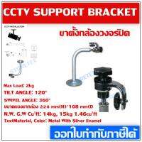 CCTV Support Bracket ขาเหล็กยึดกล้อง เพดาน/ผนัง/ตั้งพื้น