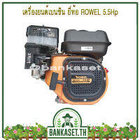 เครื่องยนต์เบนซิน 5.5 แรง 4 จังหวะ ยี่ห้อ ROWEL รุ่น RW-200 เครื่องเดินเรียบ ประหยัดน้ำมัน