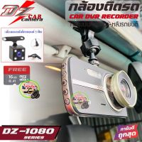 กล้องติดรถยนต์ รุ่นใหม่ล่าสุด DZ POWER รุ่น DZ-1080 3in1 กล้องบันทึกหน้า-หลังติดรถยนต์ มาพร้อมฟังชั่นกล้องถอยหลัง ให้ภาพคมชัด Full HD 1080P