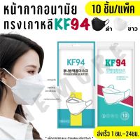 (F-041) [แพ็ค10ชิ้น] 3D Mask KF94 แพ็ค 10 ชิ้น หน้ากากอนามัยเกาหลีป้องกันฝุ่น หน้ากาก
