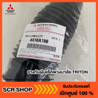 ยางกันฝุ่นแร็คพวงมาลัย TRITON ไทรทัน Mitsubishi    แท้เบิกศูนย์ รหัส 4410A180