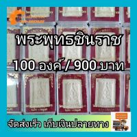 (100องค์ / 900 บาท) พระพุทธชินราช พระพุทธชินราชเนื้อผงขาว พุทธคุณบูชา ของชำร่วย