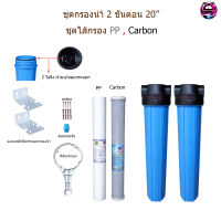 ชุดกรองน้ำใช้ 2 ขั้นตอน 20 นิ้ว กระบอก 2 โอริง + ไส้กรอง PP5micron/Carbon