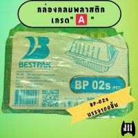 กล่องใสเกรด A ใส่อาหาร BP-02s บรรจุ 100 ชิ้นตรา Bestpak ปลอดภัย ไร้สารปนเปื้อน เก็บในอุณหภูมิ -20ºCถึง -60ºC ได้