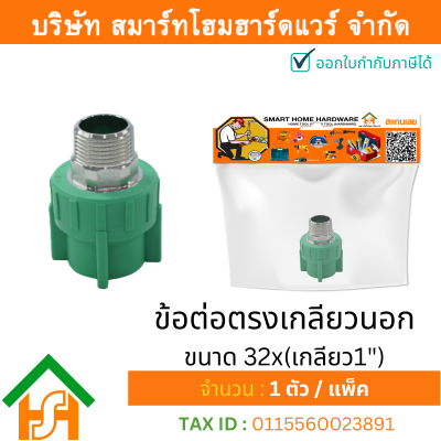 1 ตัว ข้อต่อตรงเกลียวนอก ขนาด 32x(เกลียว1") ไทย พีพีอาร์ THAI PPR ต่อตรงเกลียวนอกพีพีอาร์ ต่อตรงเกลียวนอก PPR