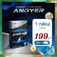 ส่งฟรีANGYER For Men แองเยอร์ สมุนไพรสำหรับคุณผู้ชาย (ทดลองทาน 1 กล่อง 10 แคปซูล)