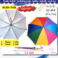 ร่มขนาดใหญ่ 28 นิ้ว ก้านคู่ 8 สี แข็งแรง สีสดสวยมากๆ (BK140B)