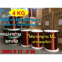 ( Promotion ) สุดคุ้ม ลวดทองแดง 4 KGS.อาบน้ำยา2ชั้น220องศา # 15.5 - 27.5 พันมอเตอร์ พันหม้อแปลง พันไดนาโม พันคอยล์ 0308AD ราคาถูก หม้อแปลง ไฟฟ้า หม้อแปลงไฟ หม้อแปลง แรง สูง หม้อแปลง ออ โต้