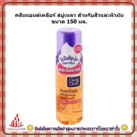 ric-bc1070 คลีนแอนด์เคลียร์ สบู่เหลว สำหรับสิวและผิวมัน ขนาด 150 มล. เก็บเงินปลายทาง ผลิตภัณฑ์ทำความสะอาดผิวหน้า ผลิตภัณฑ์ดูแลผิวหน้า