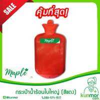 กระเป๋าน้ำร้อนใบเล็ก (สีแดง)