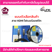 GLINK สาย HDMI ไฟเบอร์ออฟติก 4K Premium รุ่น GL-403 ความยาว 10,20,80,100เมตร