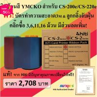 ริบบ้อนสีแท้ YMCKO สำหรับเครื่องพิมพ์บัตร Hiti รุ่น CS-200e / CS-220e พิมพ์บัตรได้ 400 หน้าบัตร/ม้วน พร้อมชุดทำความสะอาด #หมึกเครื่องปริ้น hp #หมึกปริ้น   #หมึกสี   #หมึกปริ้นเตอร์  #ตลับหมึก