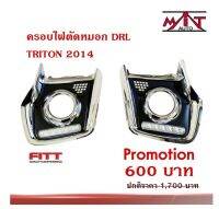 ครอบไฟตัดหมอก DRL triton 2014 งาน FITT ขอบสีโครเมี่ยมพื้นดำเงา