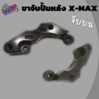 ขาจับปั้มด้วง Xmax หลัง  (จับบน) ขาจับปั้มหลังปักข้าง ขาจับปั้มด้วงหลัง (สีดำ)มือจับปั้มหลังบนตำแหน่งเดิม ใส่ได้กับปั๊มแต่ง