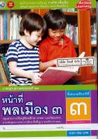 ชุดกิจกรรมฯ หน้าที่พลเมือง ป.3 พว. 52.- 8854515398310