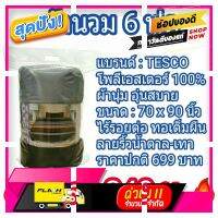 [ ของมันต้องมี!! ] ผ้านวม 6 ฟุต ผืนใหญ่ ขนาด 70x90 นิ้ว (แบรนด์ Tesco เทสโก้) งานเกรดห้าง ลด ไร้รอยต่อ ทอเต็มผืน ผ้าห่ม ผ้าห่มนวม [ ของขวัญ Sale!! ]