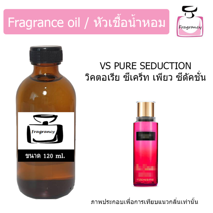 หัวน้ำหอม-กลิ่น-วิคตอเรีย-ซีเคร็ท-เพียว-ซีดัคชั่น-victoria-s-secret-pure-seduction