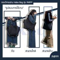 กระเป๋าทรงย่าม Hobo Bag รุ่น IN899 ใช้ได้หลายรูปแบบ เอนกประสงค์ เรียน เดินทาง ไปเที่ยง คาเฟ่ ทำงาน จุของได้เยอะ