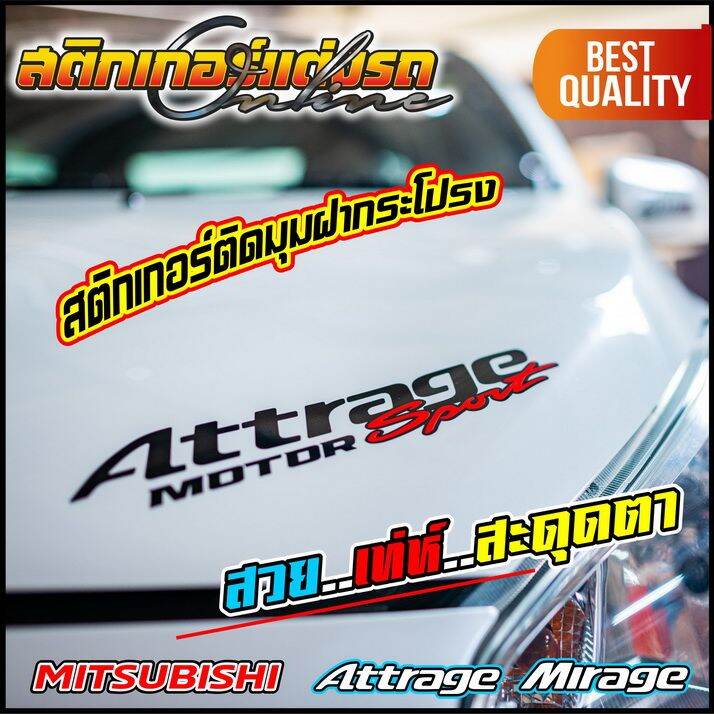 สติกเกอร์แต่ง-attrage-mirage-limited-amp-sport-สติกเกอร์ติดรถ-อย่าลืมเก็บคูปองลดค่าส่ง-เงินคืนมาใช้ด้วยนะครับ