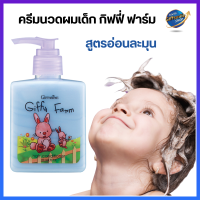 ครีมนวดผมเด็ก กิฟฟารีน กิฟฟี่ ฟาร์ม Giffy Farm Hair Conditioner #ผลิตภัณฑ์สำหรับเด็ก #ของใช้สำหรับเด็ก #ผลิตภัณฑ์เด็ก #ของใช้เด็ก