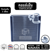 คอยล์เย็น NISSAN NAVARA D40 ปี 2004 - 2015 [ Vinn วิน ] นิสสัน นาวาร่า Evaporator คอยเย็น ตู้แอร์ แอร์รถยนต์ ตู้แอร์รถยนต์ คอยเย็น ระบบแอร์ รถกระบะ กระบะ