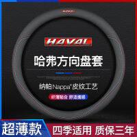 [ จัดส่งด่วน ] Haval สามรุ่น H6Coupe M6 H2 H5 H4 H7 H9 F5 F7X ที่หุ้มพวงมาลัยสุนัขตัวใหญ่หนังแท้โฟร์ซีซั่น