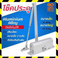 GoDIY โช๊คประตู ที่ปิดประตูอัตโนมัติ มี 2 ขนาด 14-40kg / 60-80kg ที่เปิดปิดประตู โช๊คประตู โช้คอัพ แข็งแรง ทนทาน อัตโนมัติ Door Closer