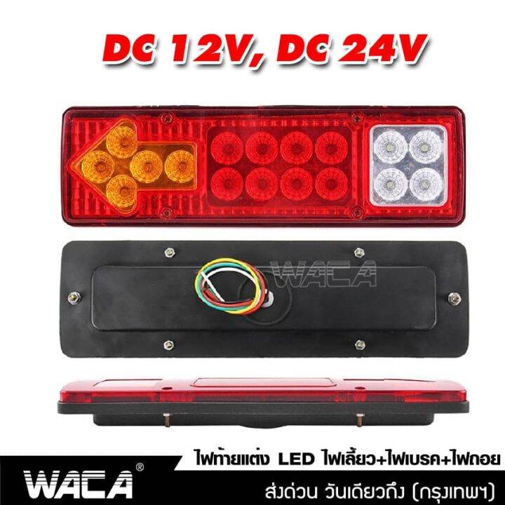 2ชิ้น-ส่งฟรี-waca-ไฟถอยรถบรรทุก-led-dc-12v-24v-ไฟรถพ่วง-ไฟรถบรรทุก-19led-ติดท้ายรถ-ไฟท้าย-ไฟเลี้ยว-ไฟถอย-รถสิบล้อ-รถไถ-e11-2ha