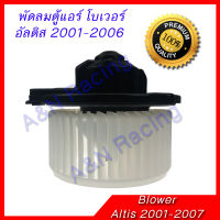 โบเวอร์ โตโยต้า อัลติส 2001-2007 รุ่น1 โบลเวอร์ พัดลมตู้แอร์ Toyota Altis blower motor ลิโม่ limo อัลติส รุ่นแรก หน้าหมู