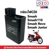 ชุดกล่องไฟCDI กล่องไฟ เดิม ซีดีไอ SUZUKI SMASH/SMASH110/SMASH-JUNIOR/SMASH-REVO/FD110/สแมช110/สแมชจูเนียร์/สแมชรีโว่ กล่องไฟซีดีไอ กล่องควบคุมไฟ