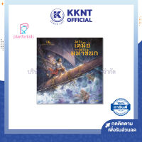 ?หนังสือ พระเตมีย์และพระมหาชนก ชาติที่ 1 และ 2 ในทศชาติชาดก ทศบารมี Plan for kids | KKNT