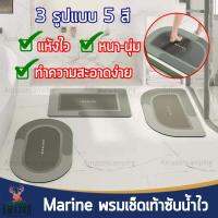 Marine พรมเช็ดเท้า 3 รูปแบบ 5 สี พรมหน้าห้องน้ำ พรมปูพื้น ซับน้ำไว แห้งเร็ว ดีไซส์ทันสมัย ทำความสะอาดง่าย