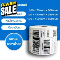 กระดาษความร้อน100x150  (500แผ่น) Thermal paper  สติ๊กเกอร์บาร์โค้ด 100*150  กระดาษปริ้นบาร์โค้ด T150 #กระดาษความร้อน  #ใบปะหน้า  #กระดาษใบเสร็จ  #สติ๊กเกอร์ความร้อน  #กระดาษสติ๊กเกอร์ความร้อน