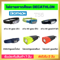 ?พร้อมส่ง?ไฟฉายคาดศีรษะ DECATHLON พร้อมถ่าน พลังงานแบตเตอรี่ 25-50 ชั่วโมง กันกระแทกและน้ำกระเซ็นได้ดี อุปกรณ์แคมป์ ไฟคาดหัว ไฟแคมป์