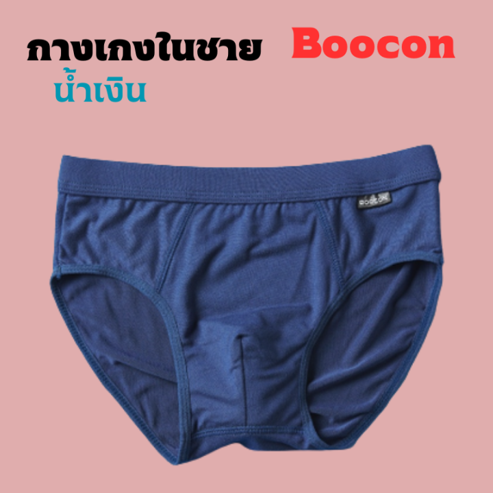 กางเกงในผู้ชาย-กางเกงในชาย-แบรนด์boocon-กางเกงชั้นในขาเว้า-กางเกงชั้นในผู้ชาย-เนื้อผ้าcotton-นุ่มใส่สบาย-ขอบไม่ระคายเคือง-เนื้อผ้านุ่ม