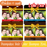 (แพ็ค 2ชิ้น) มีให้เลือก 4 เฉดสี Poompuksa Hair Color Shampoo 25ml แชมพูเปลี่ยนสีผมสมุนไพร ภูมิพฤกษา 25มล.