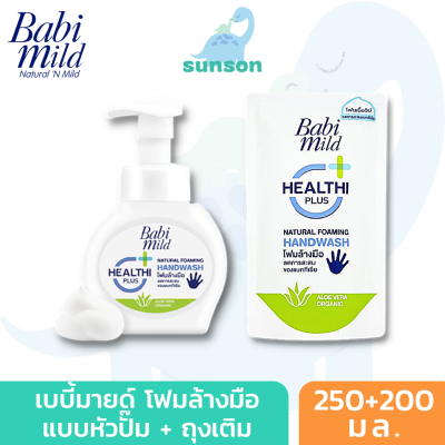 [ขวดปั๊ม+ถุงเติม] Babi Mild โฟมล้างมือ เบบี้ มายด์  (250 มล. + 200 มล.) สบู่ล้างมือ สูตรอ่อนโยน ฆ่าเชื้อโรค อ่อนโยนต่อผิว ( Anti-Bacterial foaming hand soap )