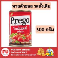 FUstore_[พร้อมส่ง] 300G. Prego Pasta Sauce spaghetti พรีโก้ สีแดง เทรดดิชั่นนอล รสดั้งเดิม ซอสสปาเก็ตตี้ ซอสพาสต้า