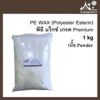 พีอี แว็กซ์ PE WAX (Polyester Esterin) ขนาด 1 กิโลกรัม เกรด Premium สำหรับทำเทียนหอม