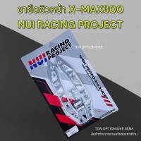 ขายึดชิวหน้า XMAX300 งาน NUI RACING PROJECT