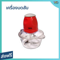 เครื่องบดสับ SKG ขนาด 1.5 ลิตร ปั่นละเอียด ทำความสะอาดง่าย SK-6618 - เครื่องปั่น ที่บดเนื้อหมู ที่บดเนื้อ ที่บดเนื้อมือ บดอาหาร บดเนื้อ เครื่องบดอาหาร เครื่องบด เครื่องบดหมู เครื่องบดเนื้อ เครื้องบดเนื้อ เครื่ิงบดเนื้อ เครืีองบดเนื้อ อุปกรณ์บดเนื้อ