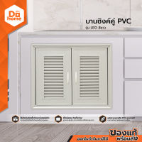 FINEXT บานคู่ PVC รุ่น LEO สีขาว ZWF